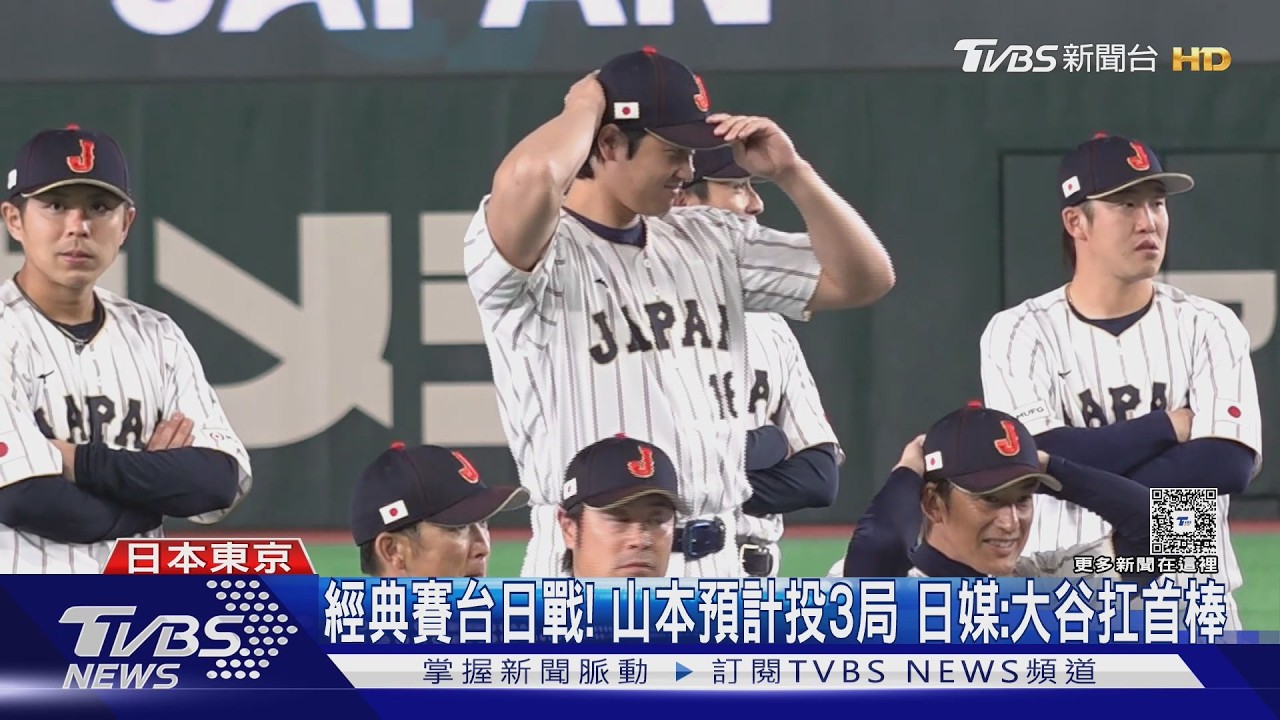 經典賽台日戰! 山本預計投3局 日媒:大谷扛首棒｜TVBS新聞網 @tvbsnews24live