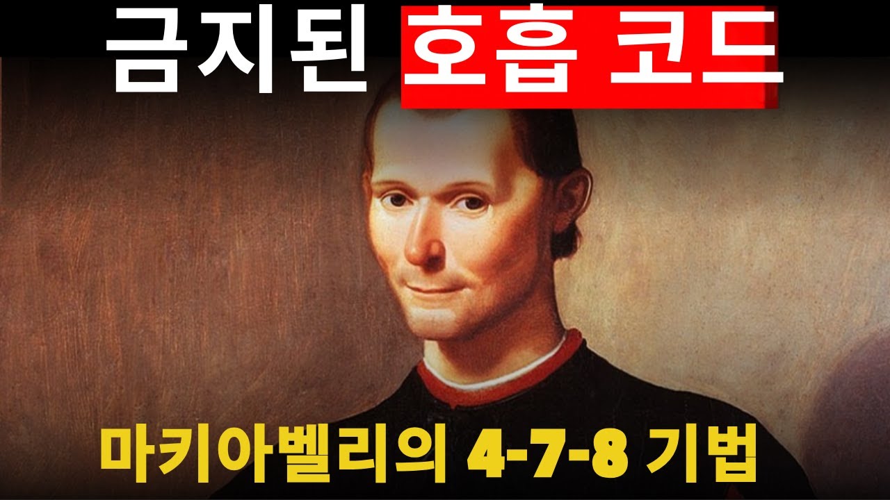 마키아벨리의 호흡 패턴, 뇌를 재구성해 권력의 상태로 이끄는 비밀