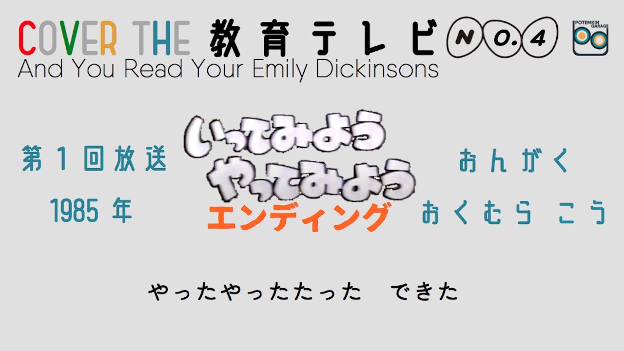 いってみようやってみよう(エンディング) -And You Read Your Emily Dickinsons- (Cover)