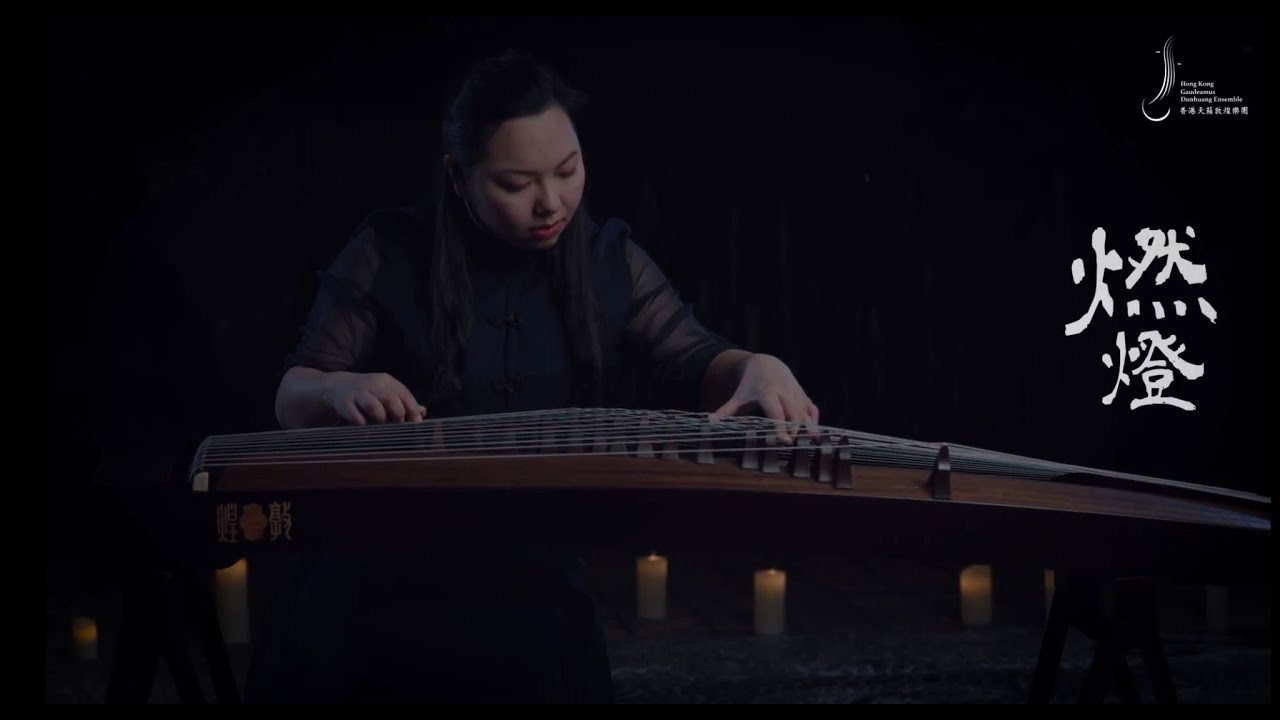 燃燈｜HKGDE 香港天籟敦煌樂團 OFFICIAL MV