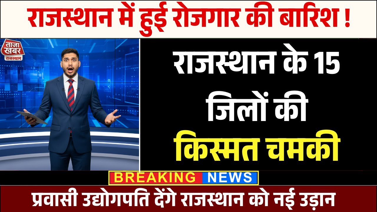 राजस्थान के 15 जिलों में शुरू होगी इंडस्ट्रियल क्रांति | Pravasi Investors 