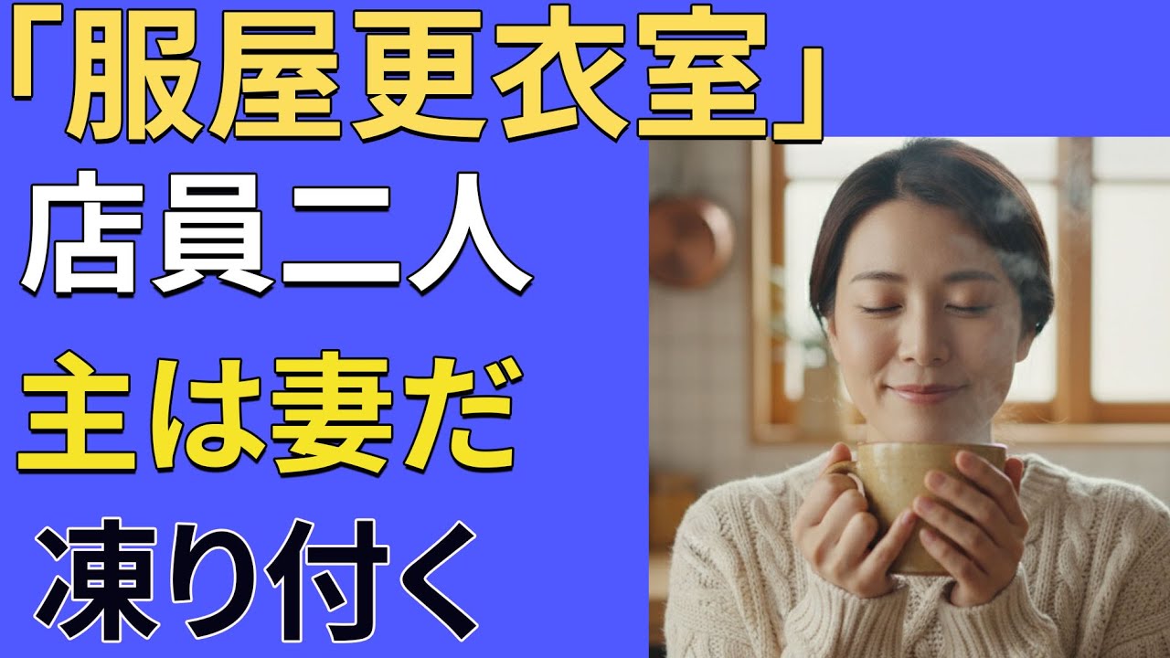 【シニア恋愛】《妻の服屋の店員が私を呼び止めた》｜黄昏の恋｜ラジオ実話｜朗読