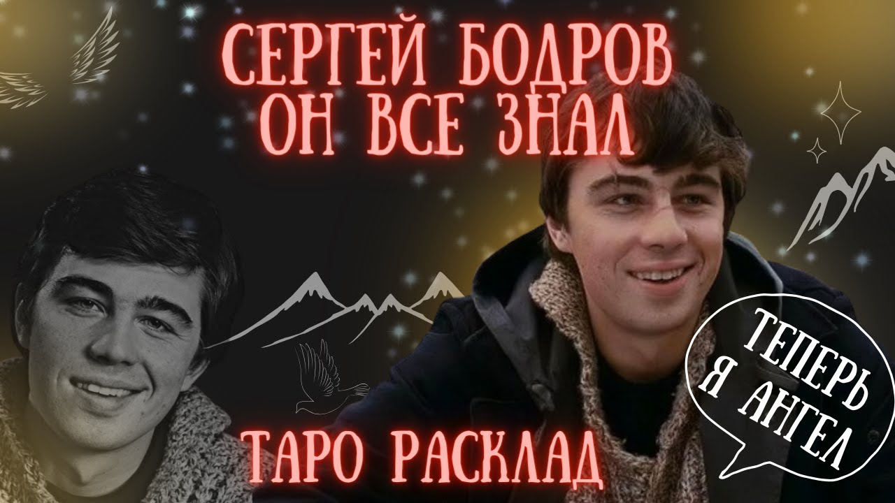 Сергей Бодров ТРАГЕДИЯ в РАЮ Душа Почему Ушел ТАК РАНО Таро Расклад