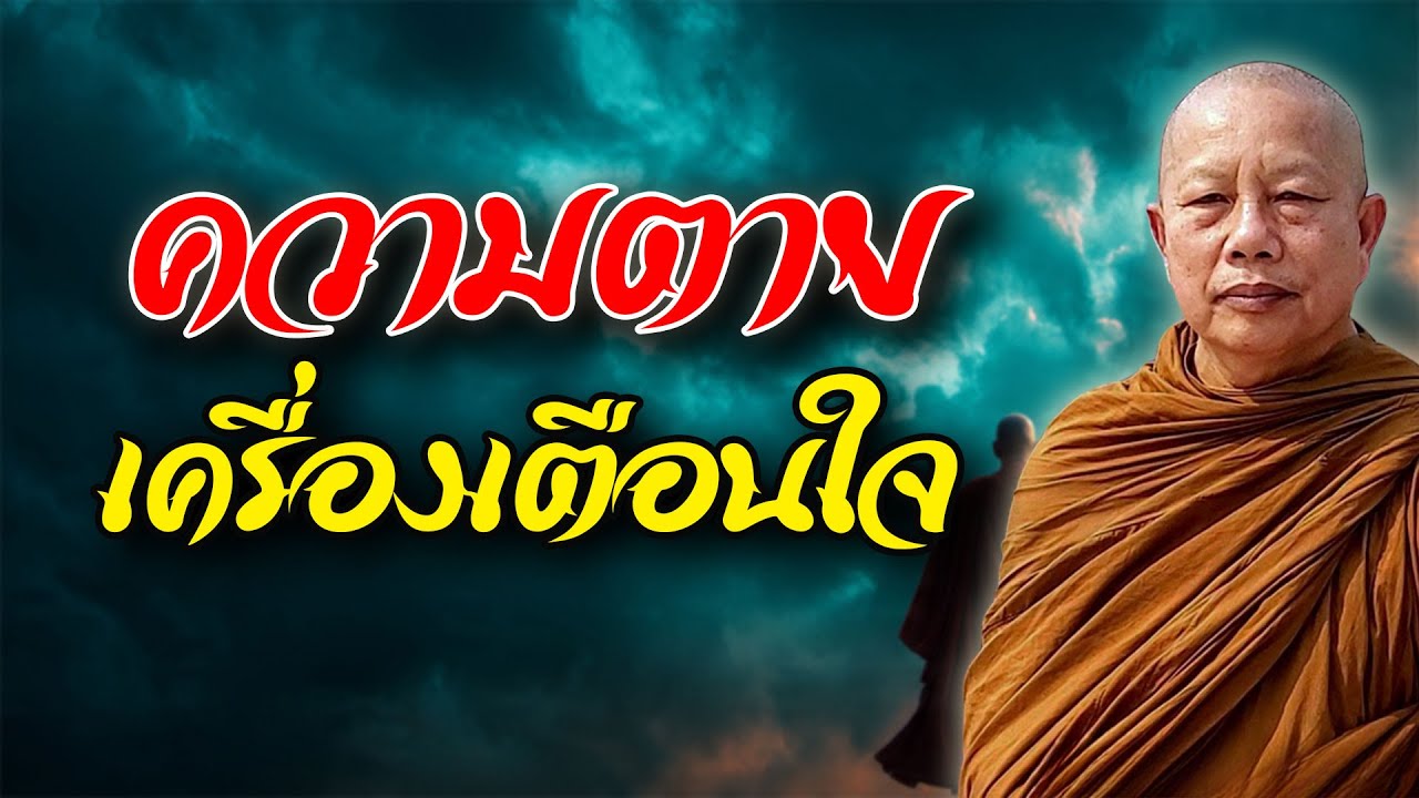 การระลึกถึงความตาย เป็นเครื่องเตือนใจปลุกใจ #พระมหาบุญช่วย ปัญญาวชิโร #ธรรมคลายทุกข์