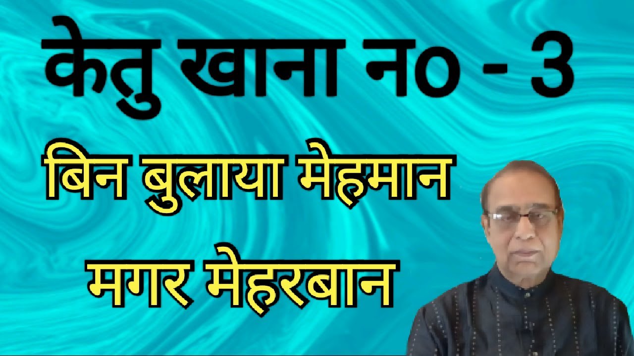 Ketu Khana No. 3||Ketu in 3rd house||Ashok Agarwal||Lal Kitab