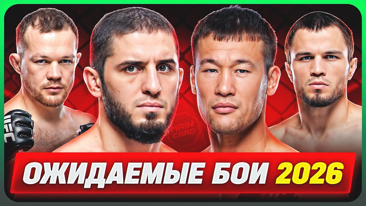 ТОП 10 Самых Ожидаемых Боёв в 2026 году! Махачев - Рахмонов, Ян - Нурмагомедов! @Main Card