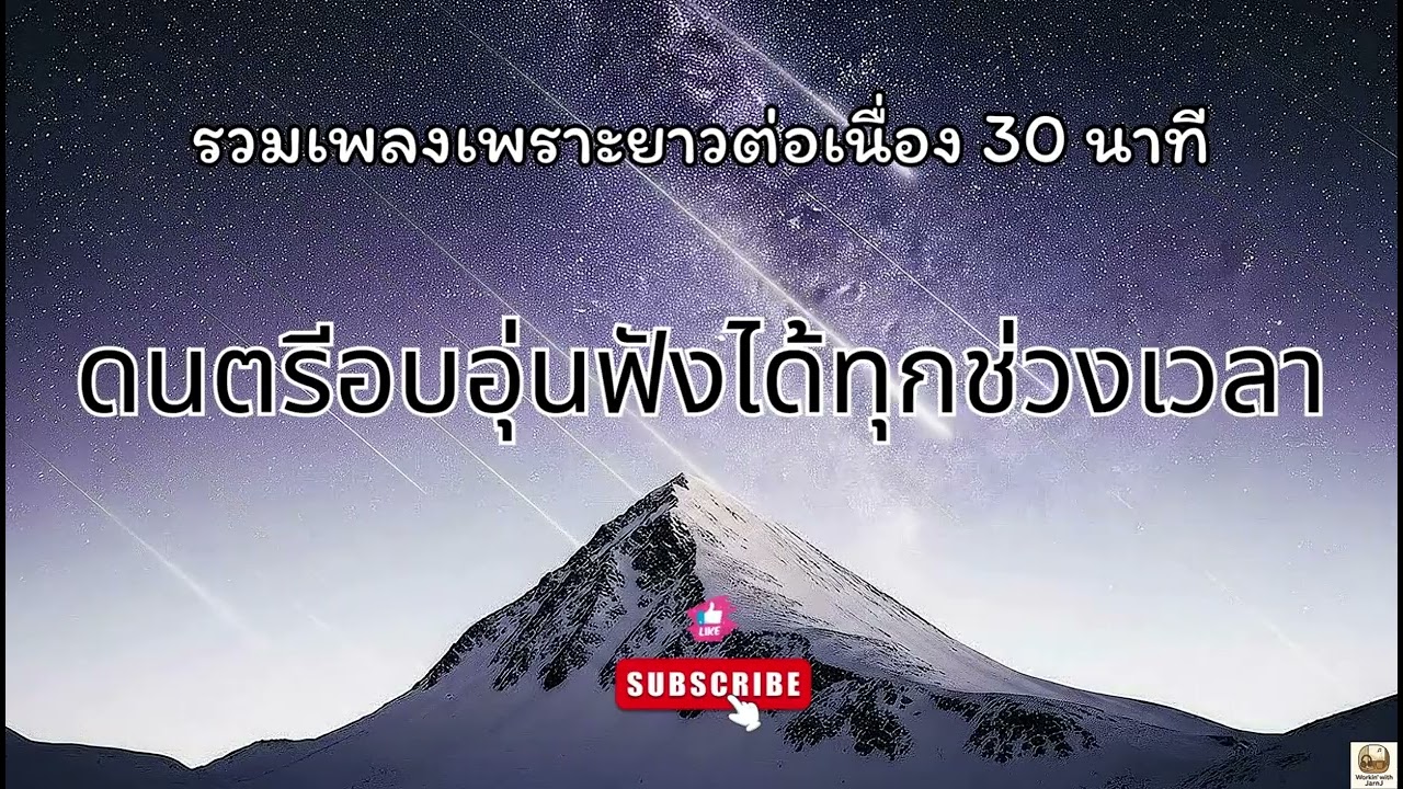 ดนตรีอบอุ่นฟังได้ทุกช่วงเวลา – 30 นาที