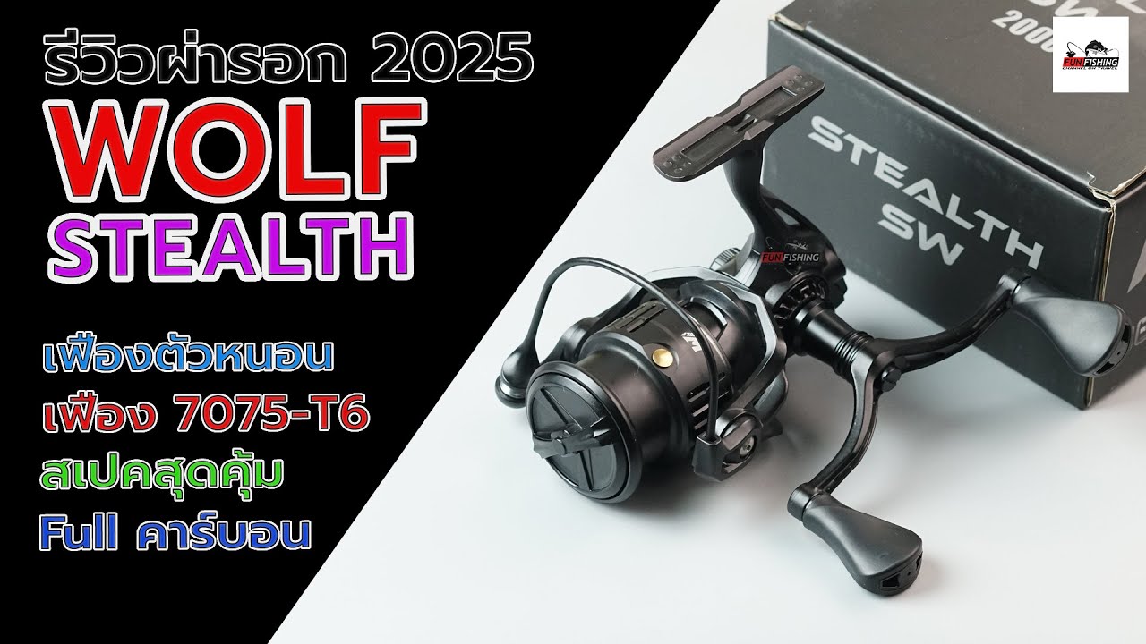 รอก WOLF STEALTH 2025 รอกตกหมึกตัวใหม่ล่าสุด น่าใช้มาก ๆ สเปคสุดคุ้ม #fishing #fishingvideo #ตกปลา
