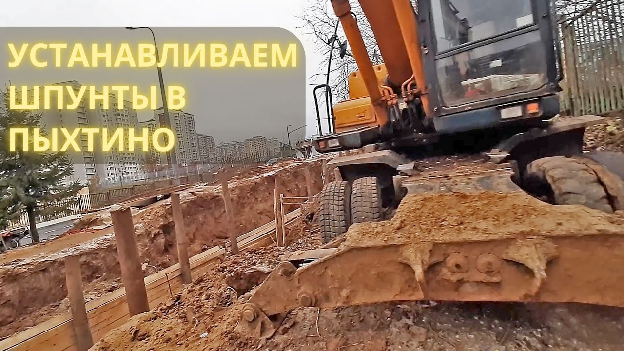 Устанавливаем шпунты в Пыхтино / We install sheet piles in Pykhtino