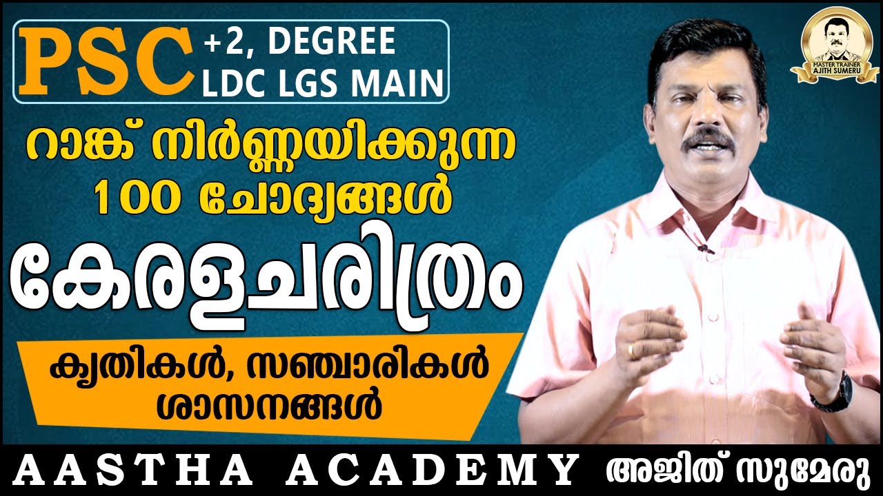 KERALA PSC | LITERARY SOURCES OF KERALA HISTORY|MCQ|കേരള ചരിത്രത്തിലെസാഹിത്യസ്രോതസ്സുകൾ
Ajith Sumeru