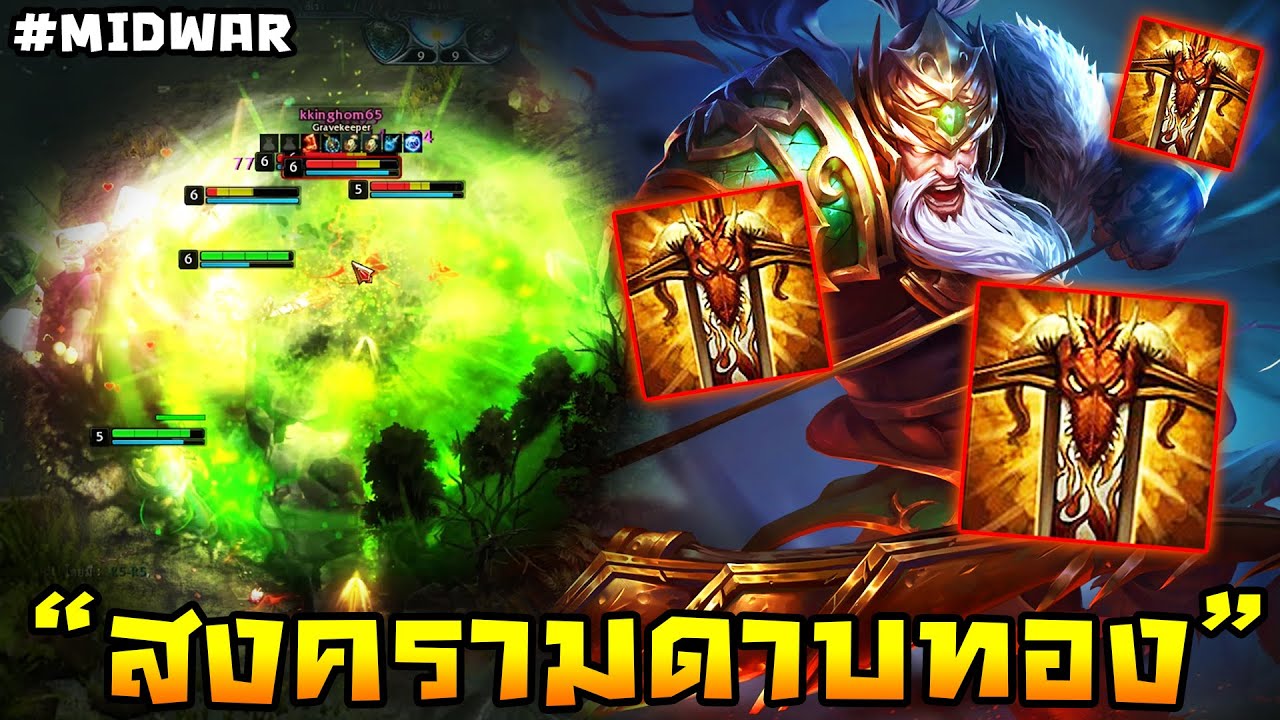 HoN(Midwars) สงครามดาบทองได้เริ่มต้นขึ้นแล้ว!! | Artillery