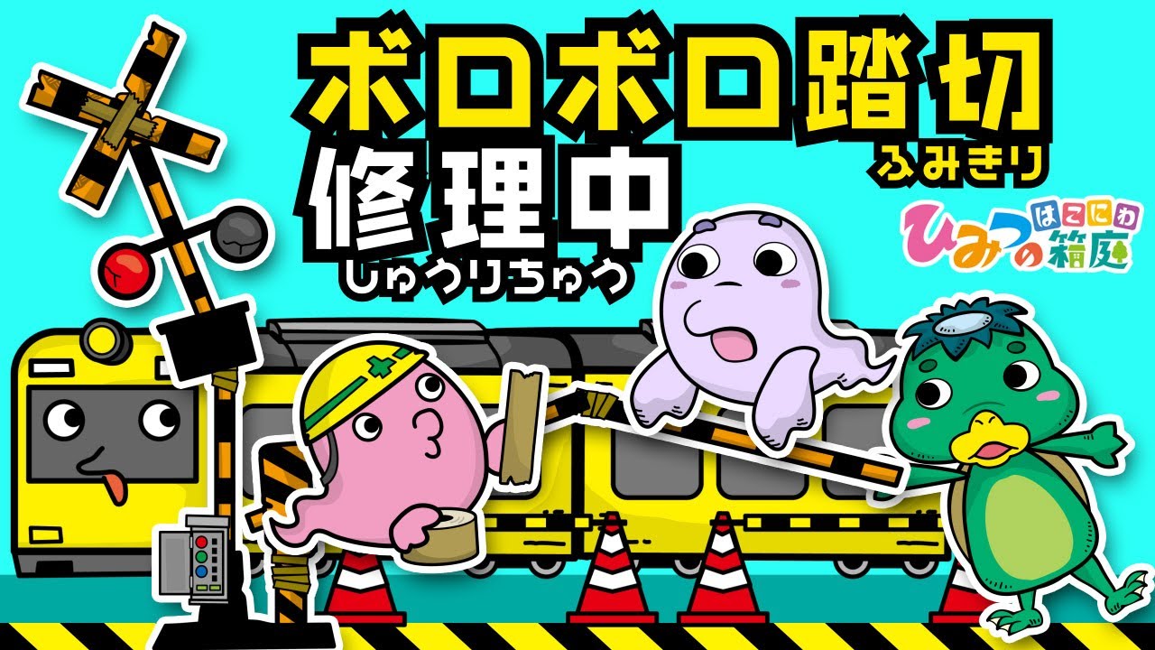 『ボロボロ踏切、ただいま修理中』おばけ・電車・乗り物アニメ【ひみつの箱庭】