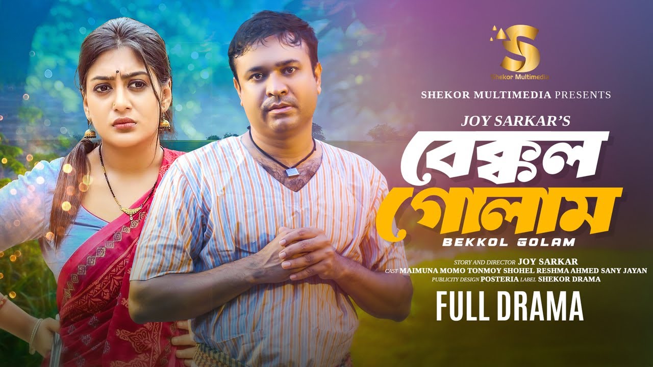 বেক্কল গোলাম | Bekkol Golam | Tonmoy Sohel | Maimuna Ferdous Momo | Reshma | Bangla New Natok 2024