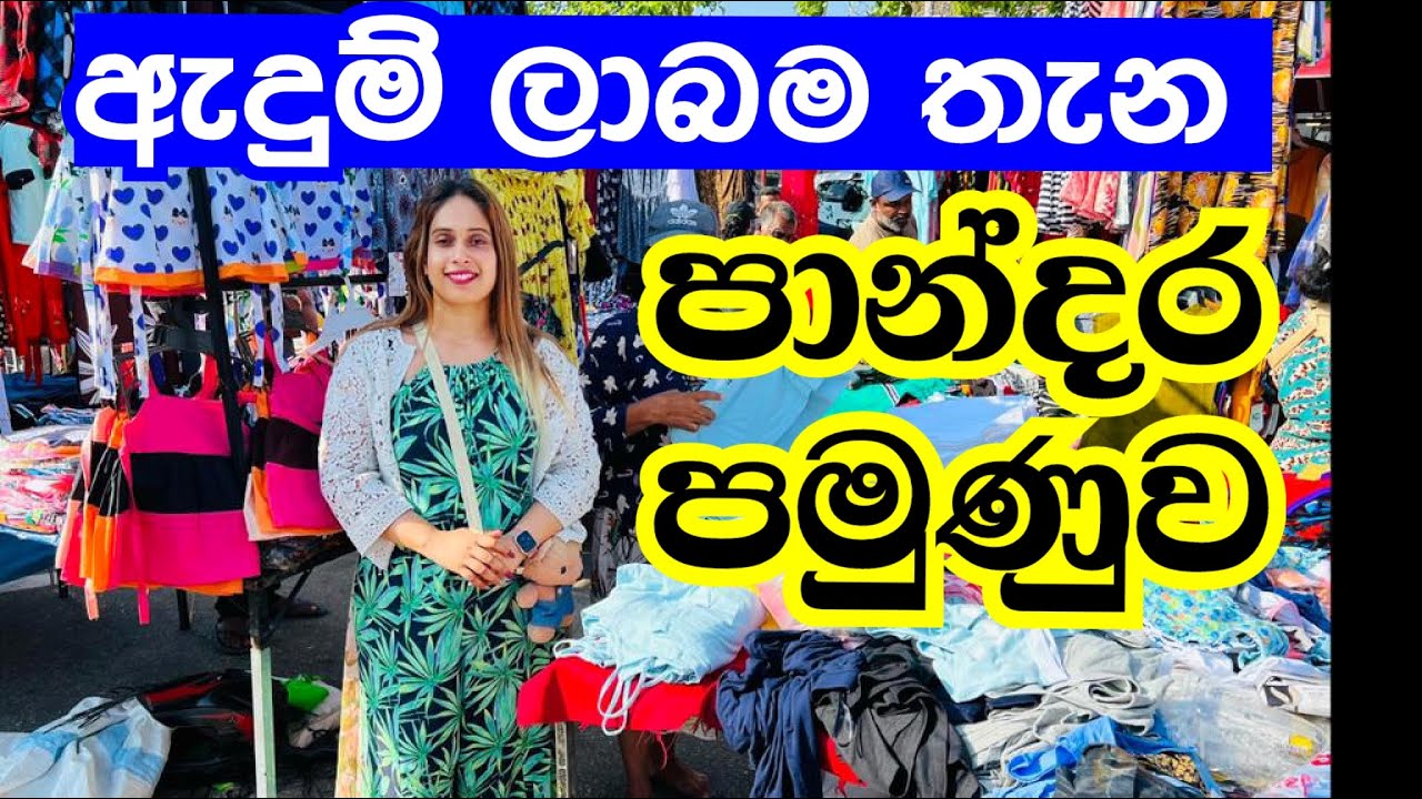 අඩුම මිලට ඇදුම් ගන්න පාන්දර පමුණුවට ගියා (2 කොටස) | Pamunuwa Shopping | Pamunuwa | Smart Life