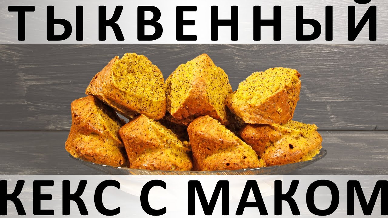 219. Тыквенный кекс с маком и новогодними специями