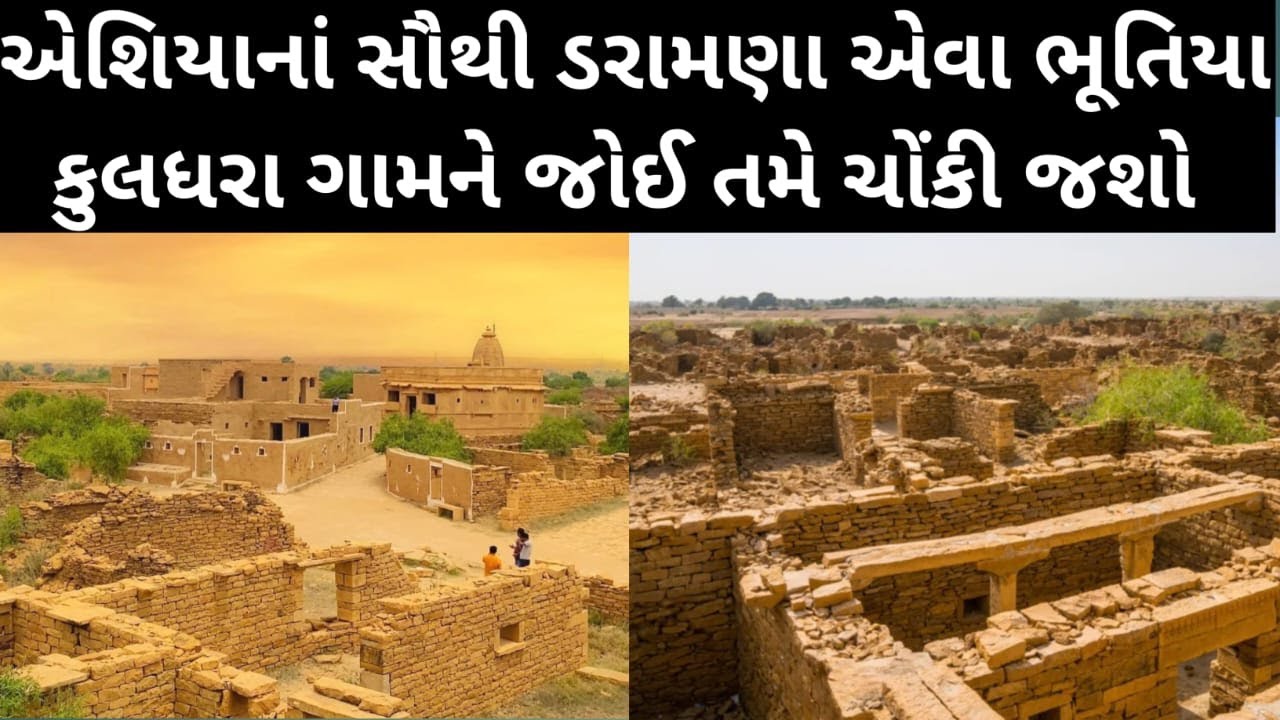 દુનિયાનું સૌથી ભૂતિયા ગામ | kuldhara rajasthan ghost town || Most Haunted Village in Asia - Kuldhara