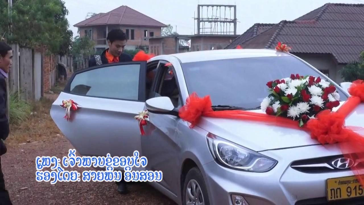 ເຈົ້າພາບຂໍຂອບໃຈ, เจ้าพาบขอขอบใจ