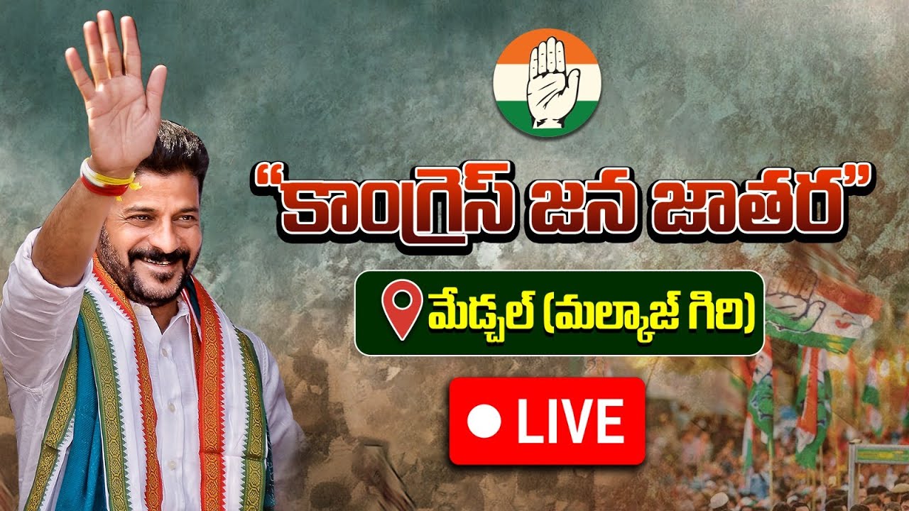 Live :మేడ్చల్ - (మల్కాజ్గిరి) 