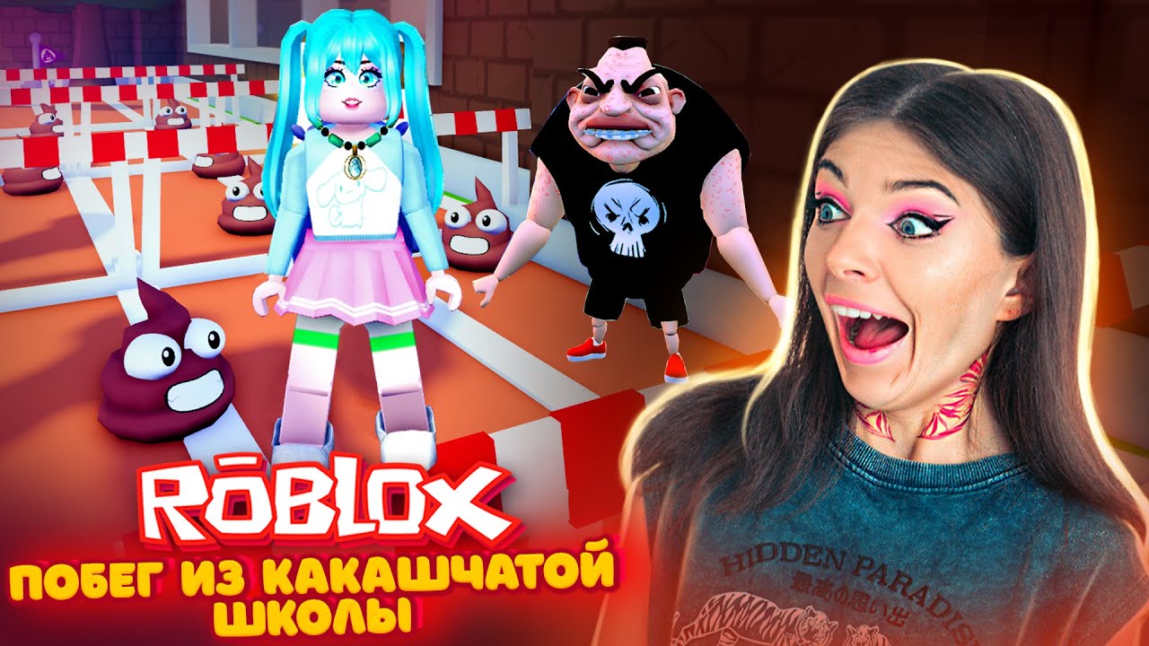 ПОБЕГ из ШКОЛЫ КАКАШЕК в Роблокс | НЕ ОБКАКАЙСЯ в ШКОЛЕ | Roblox