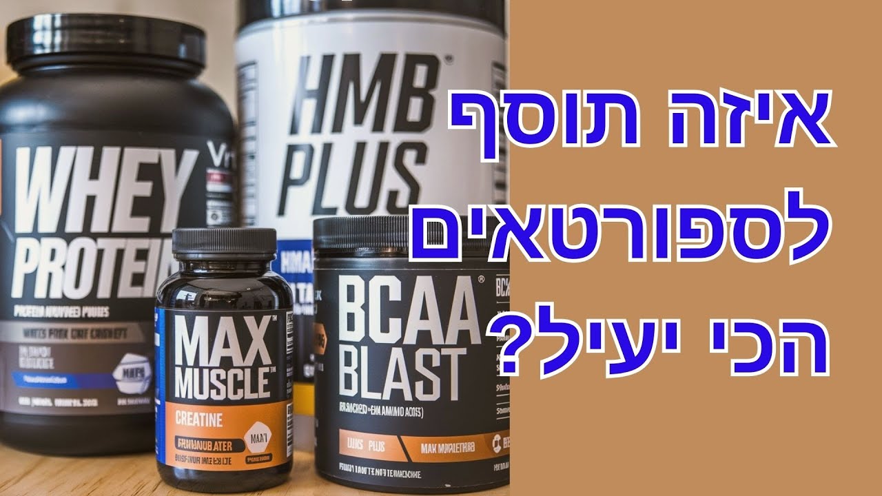 אילו תוספי תזונה לספורטאים הם הכי יעילים?,  הסוד של האלופים: 5 תוספי התזונה שכל ספורטאי חייב להכיר!