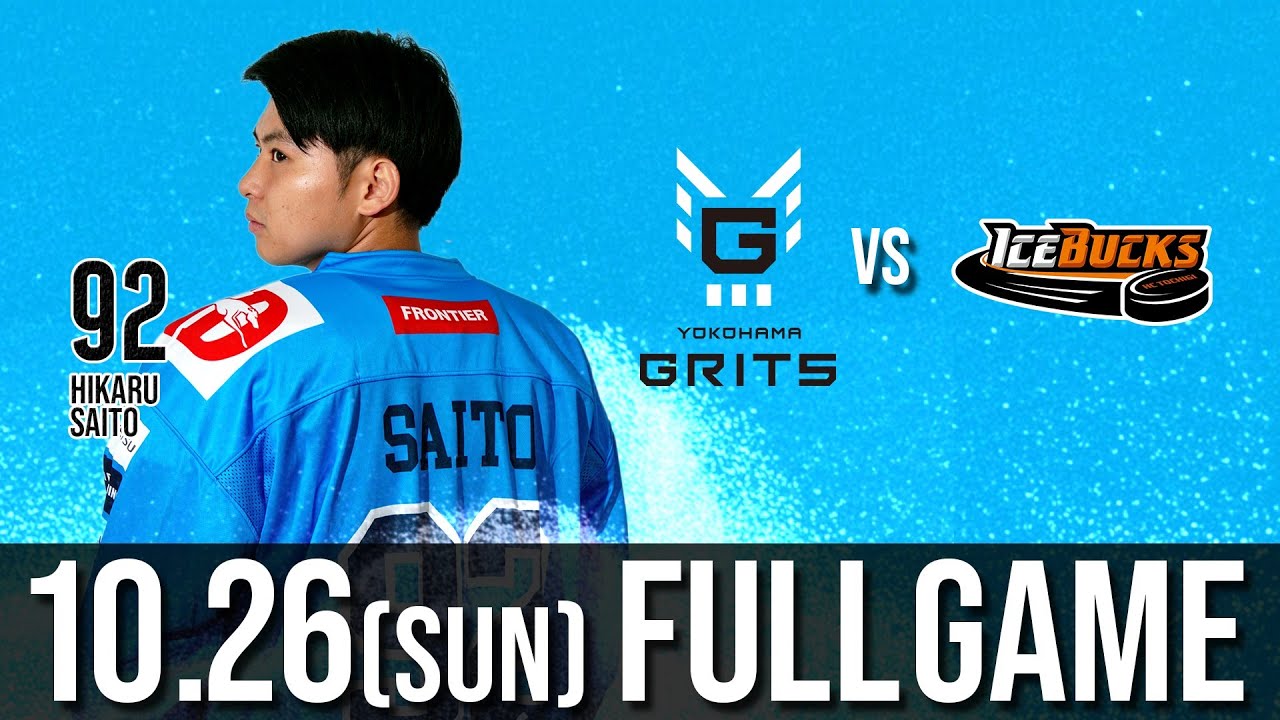 横浜GRITS vs H.C.栃木日光アイスバックス ホーム第8戦（KOS&Eacute;新横浜スケートセンター）
