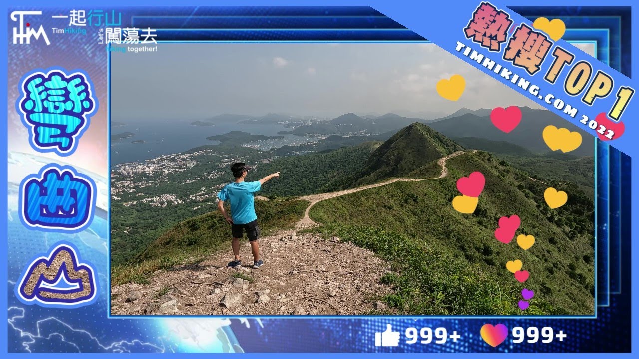 【香港打卡行山】彎曲山 水浪窩觀星台 | 昂平大水井 | 迷人蛇形山脊 媲美國內外國山景 壯麗山河一條龍 熱搜TOP1 | 一起行山闖蕩去 | TimHiking