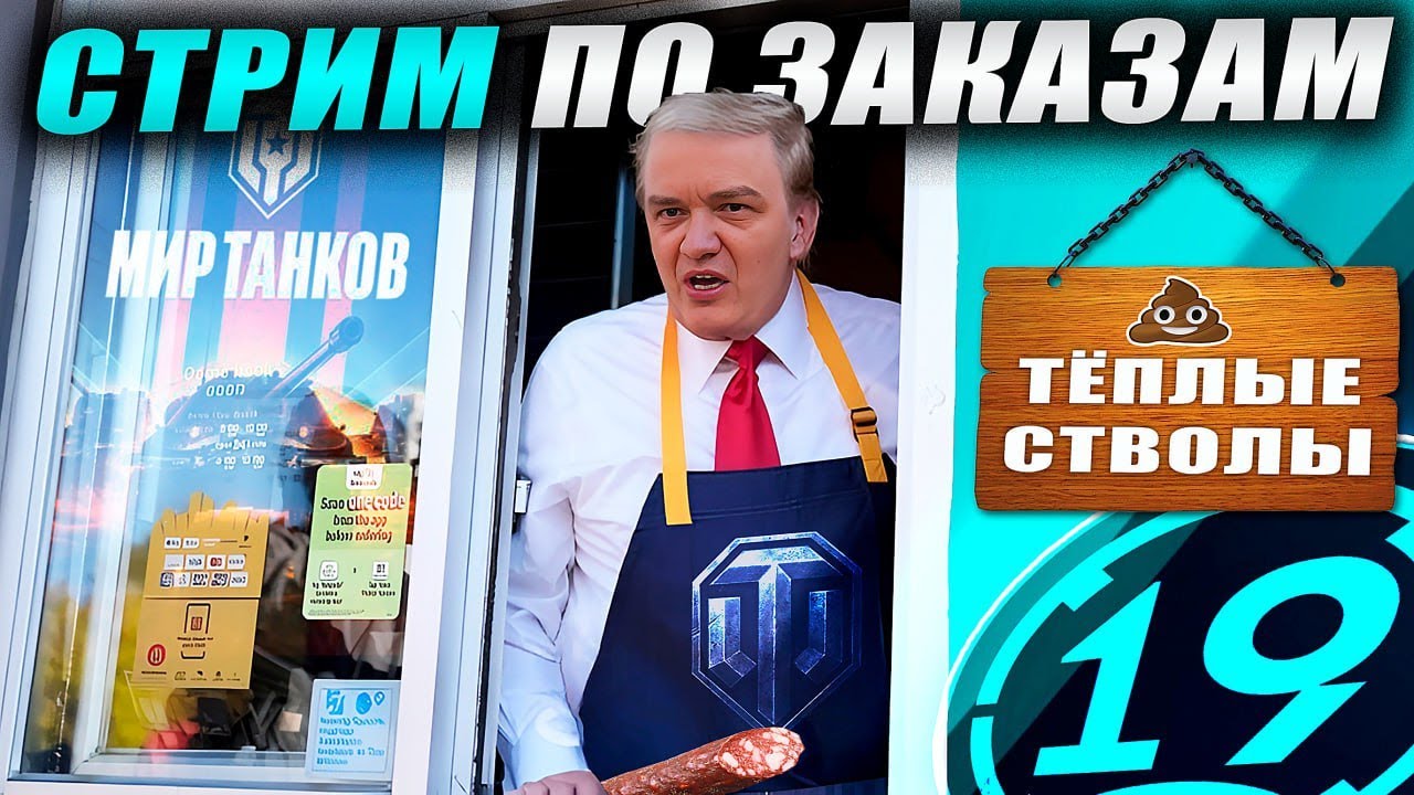 Cтрим по заказам! Зрители выбирают танки! Читайте описание (Закрываю долги)