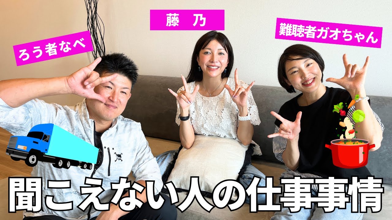 【手話対談】ろう者・難聴者のお２人がゲスト！ 聞こえない人の仕事事情について聞いてみた！