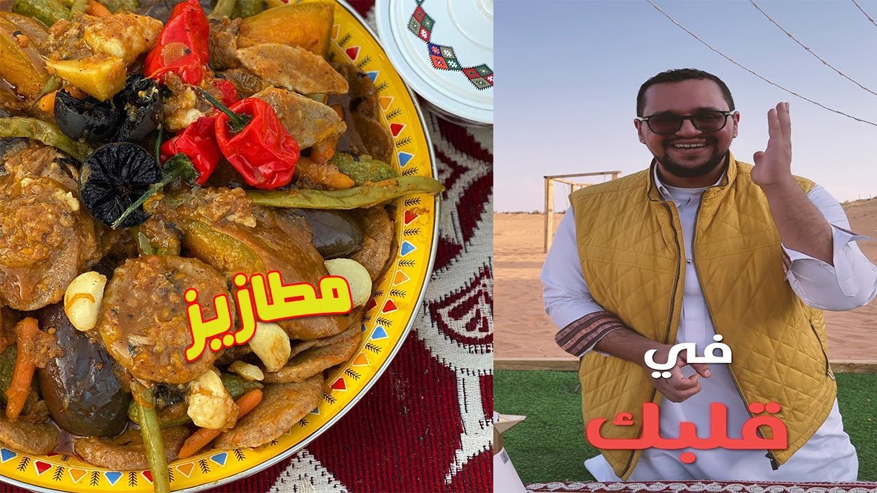 طريقة طبخ المطازيز بأجواء برية