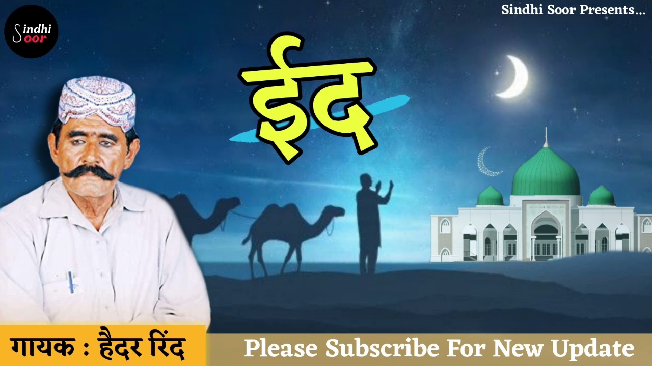 आई ईद - Hedar Rind || Eid Special Sindhi Song || Aai Eid - हैदर रिंद || Sindhi Soor