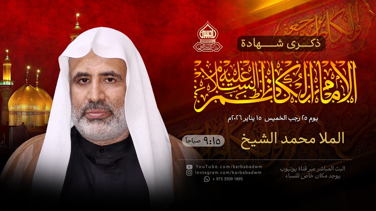 ذكرى شهادة الإمام موسى الكاظم (ع) | الملا محمد الشيخ | يوم 25 رجب 1447هـ