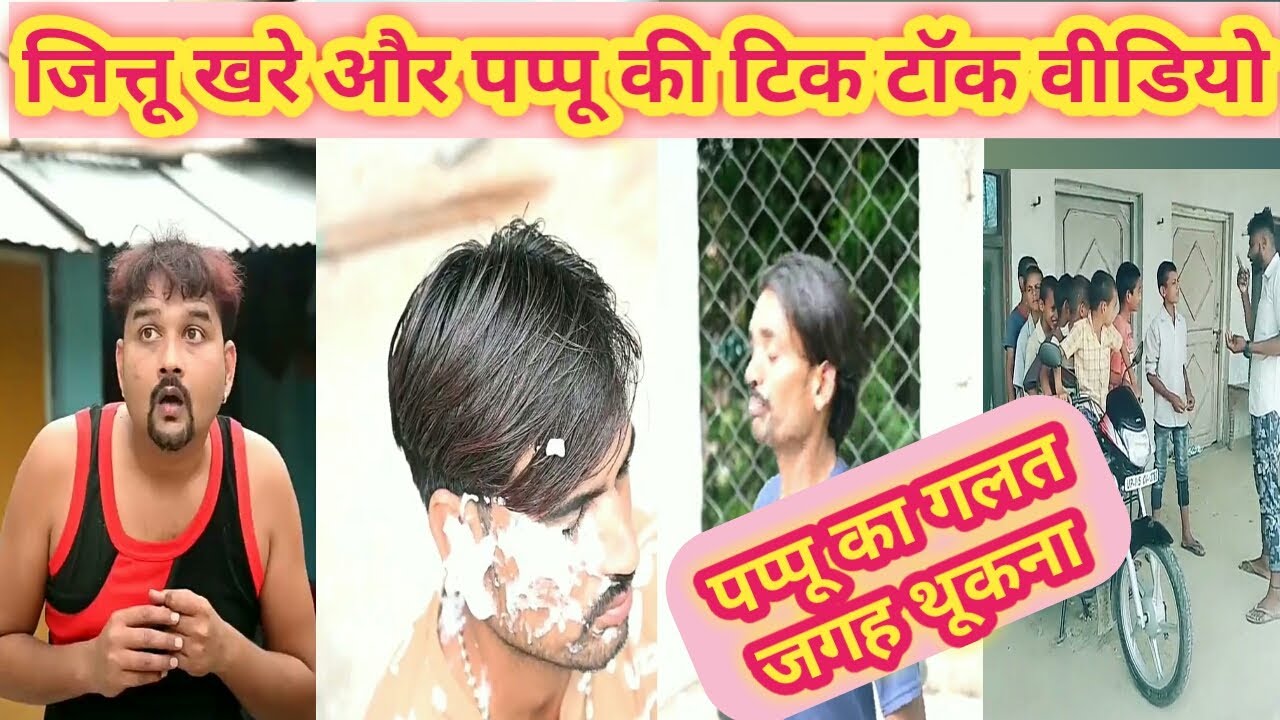 जित्तू खरे Tik Tok कॉमेडी वीडियो, जित्तू खरे बुन्देली कॉमेडी वीडियो, जित्तू खरे और पप्पू की Tik Tok