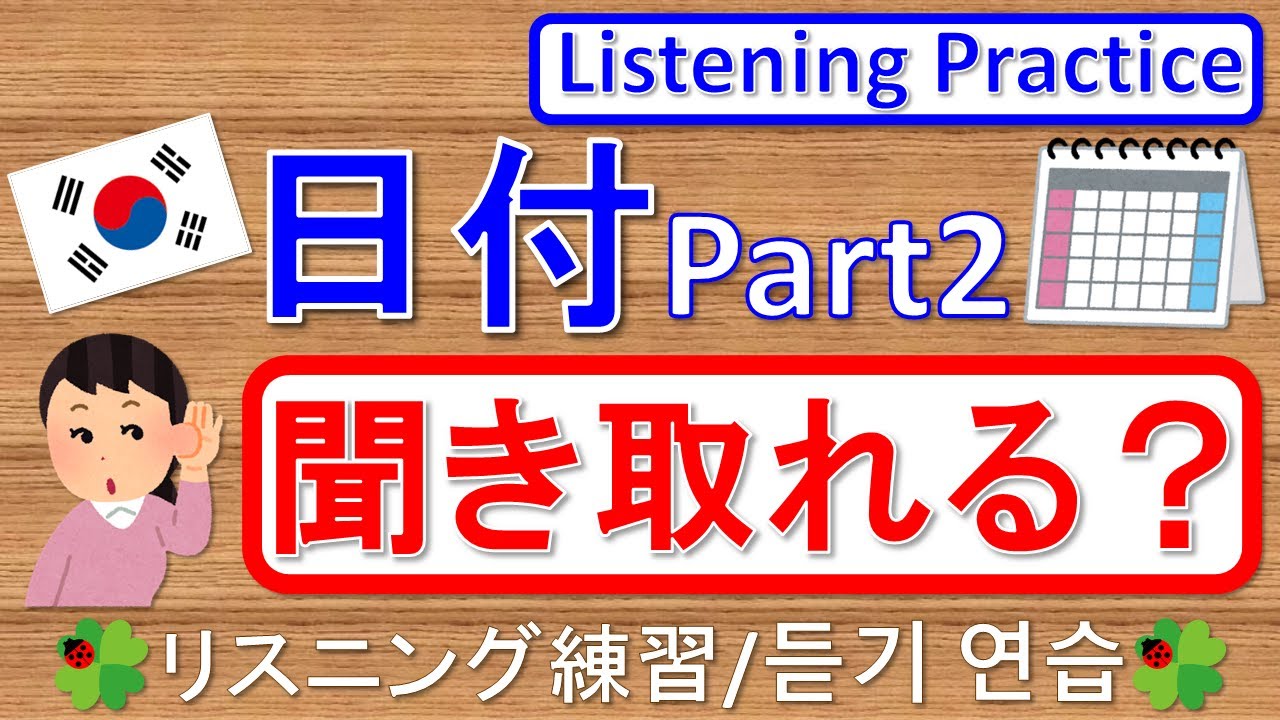 韓国語 日付聞き取れる？Part2/Listening Practice - Date Part2