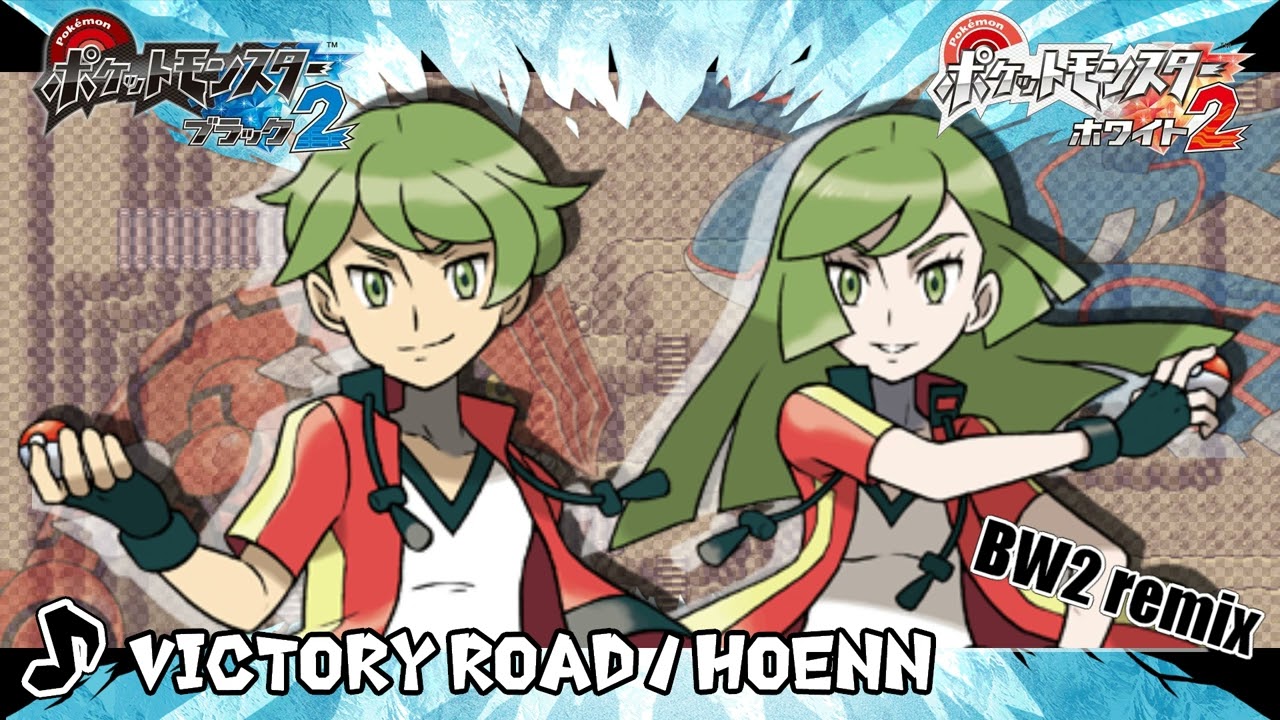 Victory Road (Hoenn) B2W2 remix ～　チャンピオンロード（RSE）BW2アレンジ