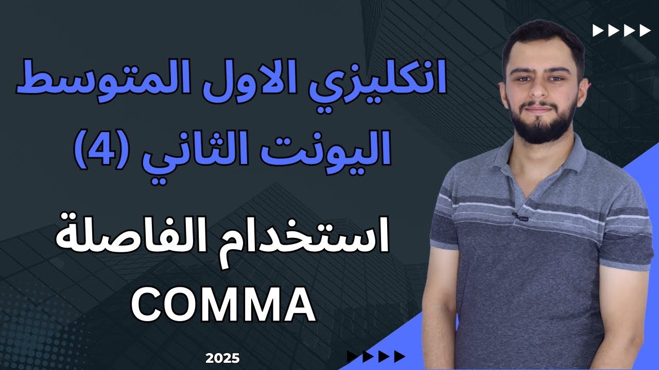 انكليزي الاول متوسط اليونت الثاني _ استخدام الفاصلة _ Comma _شرح سنة 2025