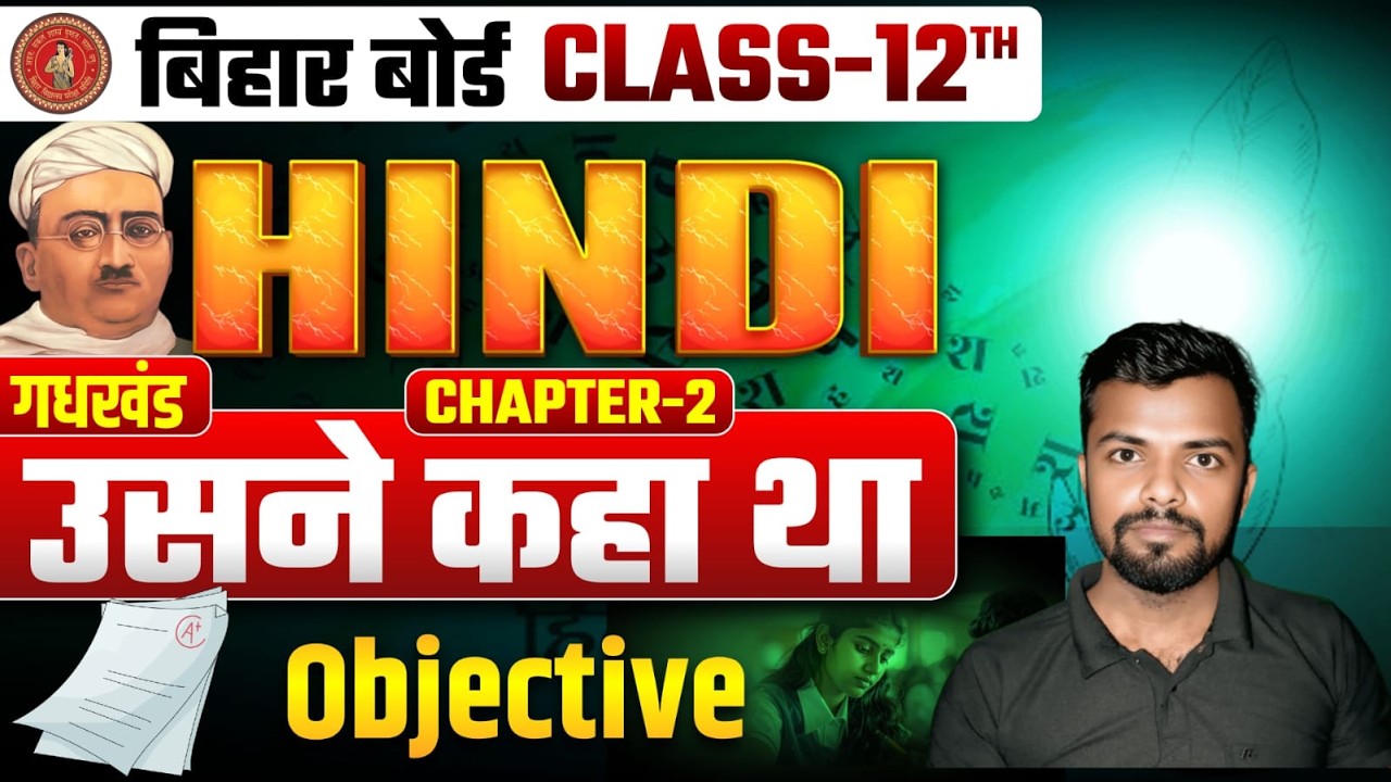 Class 12th Hindi Chpter - 2 (उसने कहा था) (objctive ) Bihar Board Exam 2026 | | #rohitsirhindi
