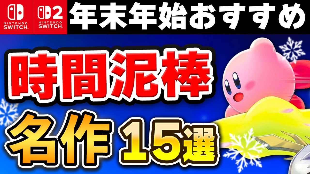 【Switch/Switch2】年末年始はコレを遊べ！時間泥棒な名作15選【2025年最新版】