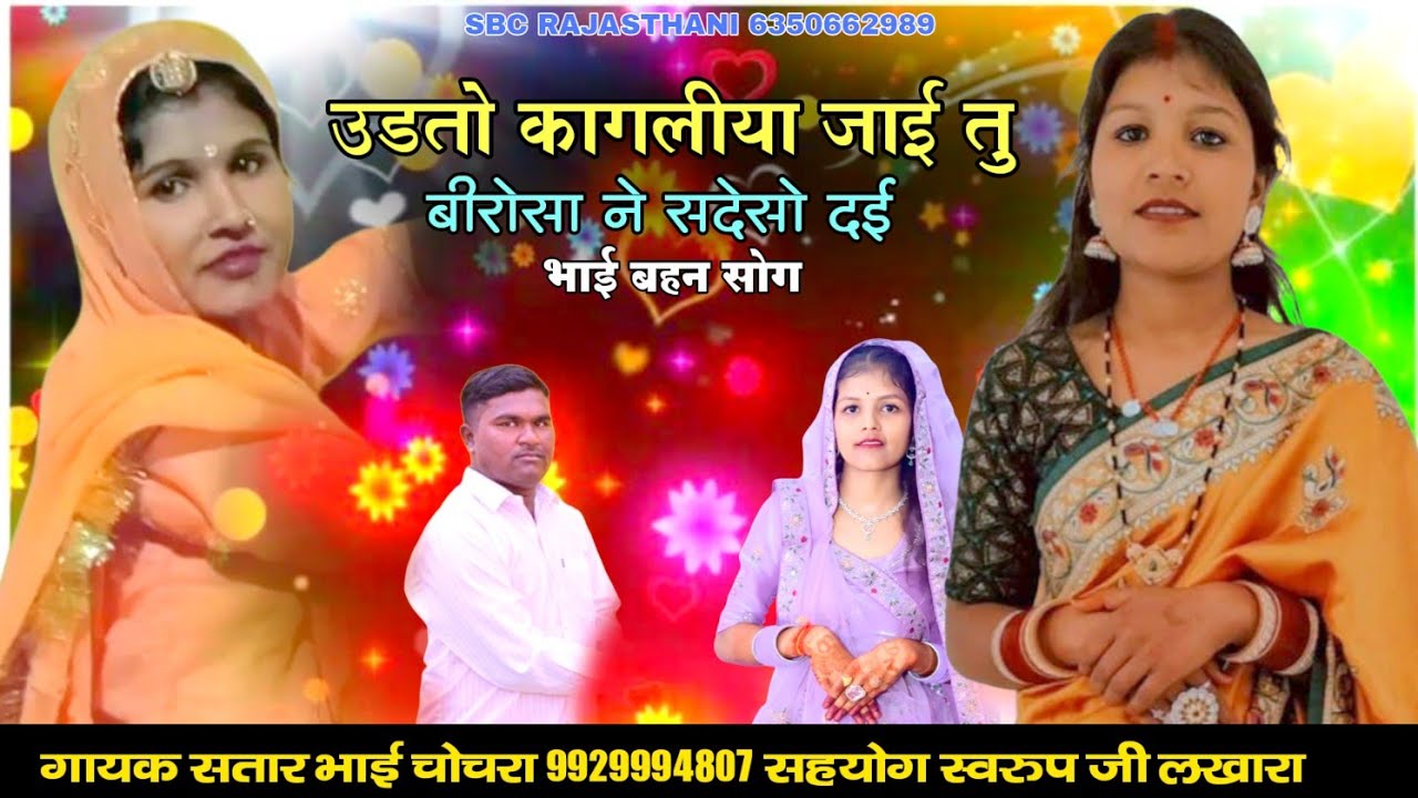 उडतो कागलीया जाई तु बीरोसा ने सदेसो द‌ई भाई बहन सोग गायक सतार भाई चोचरा || Udto Kagliya Jai Tu !!