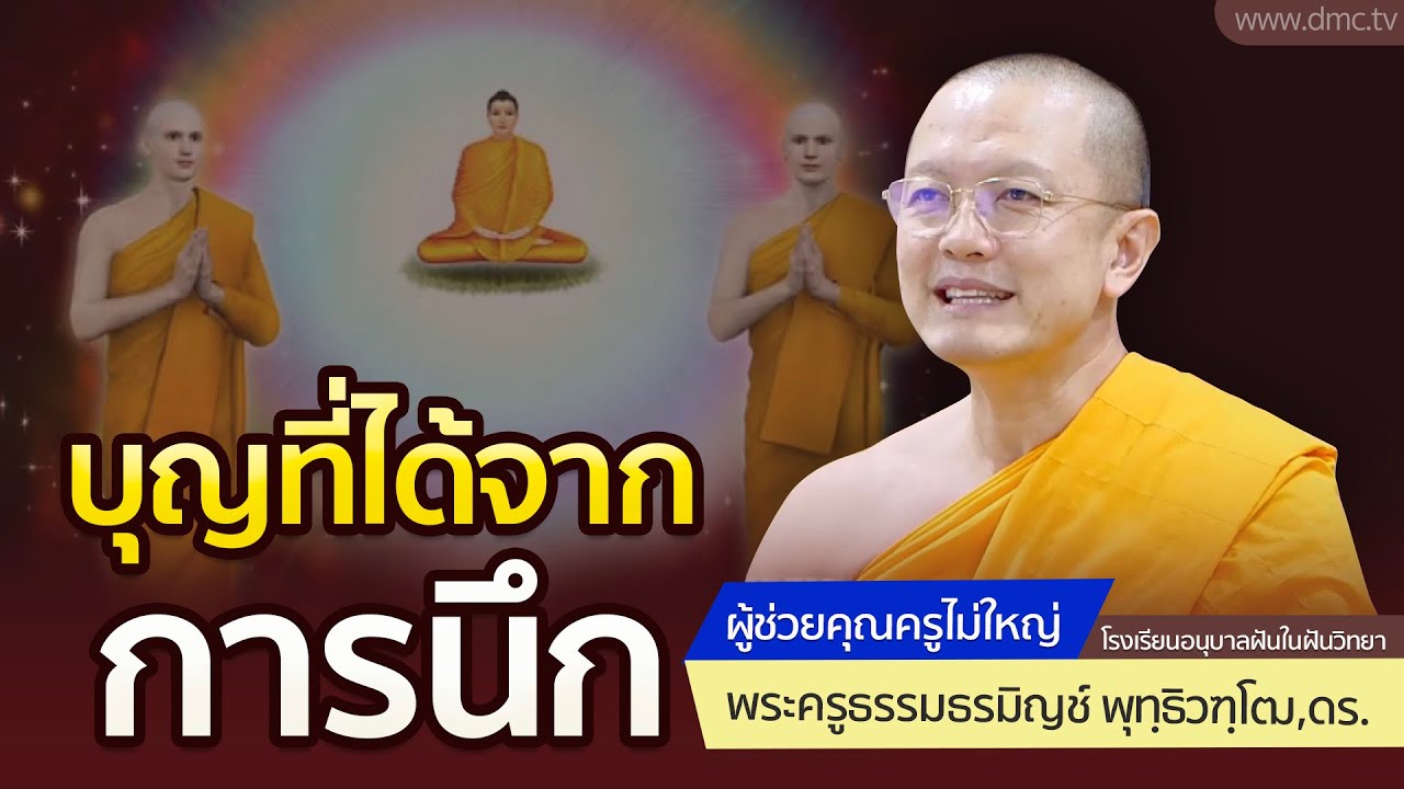 บุญที่ได้จากการนึก | โดย พระครูธรรมธรมิญช์ พุทฺธิวฑฺโฒ,ดร. | 27 พ.ย. 2568