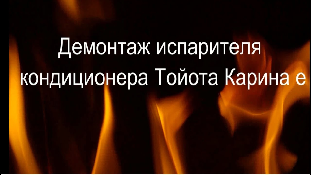 Демонтаж испарителя кондиционера Тойота Карина е