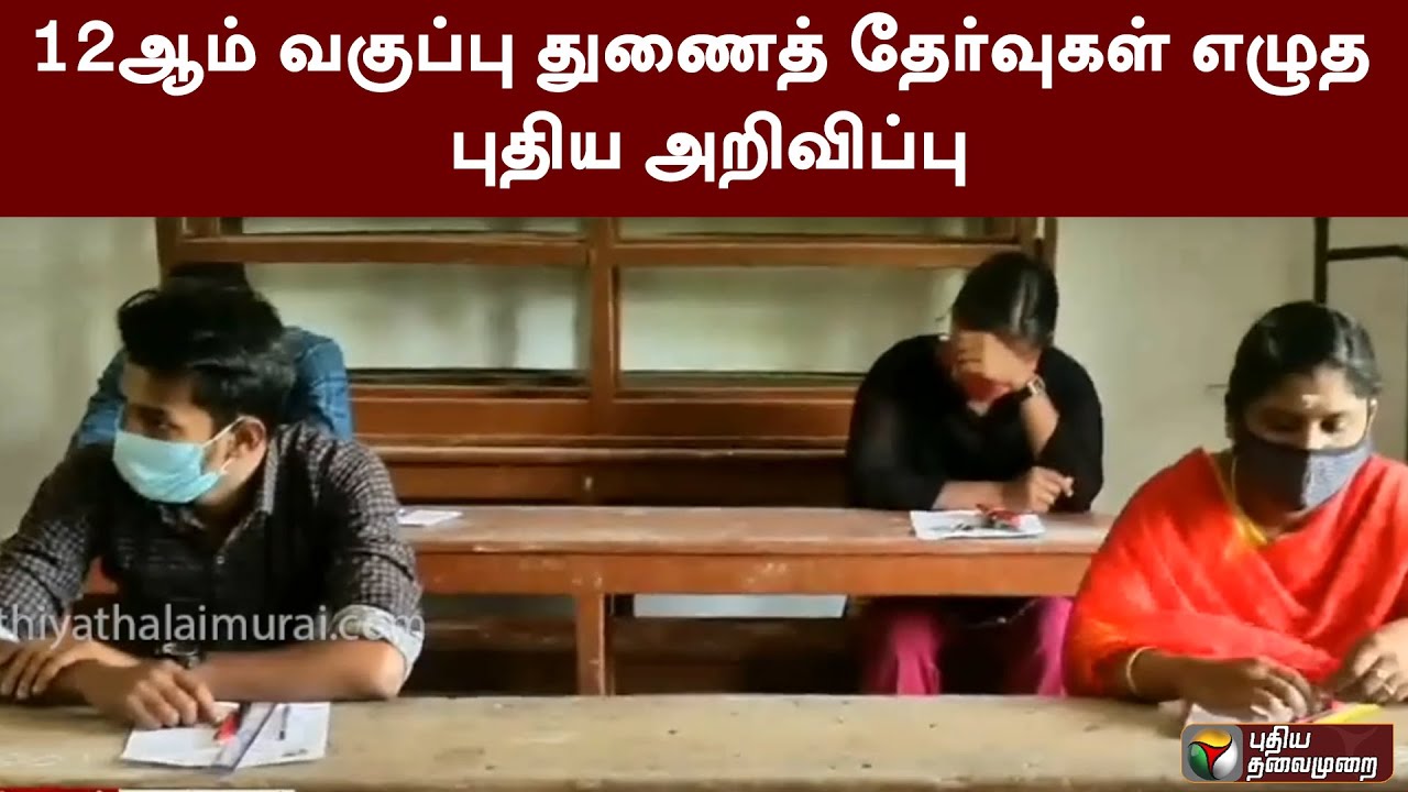 12ஆம் வகுப்பு துணைத் தேர்வுகள் எழுத புதிய அறிவிப்பு | 12th Supplementary Exam | PTT