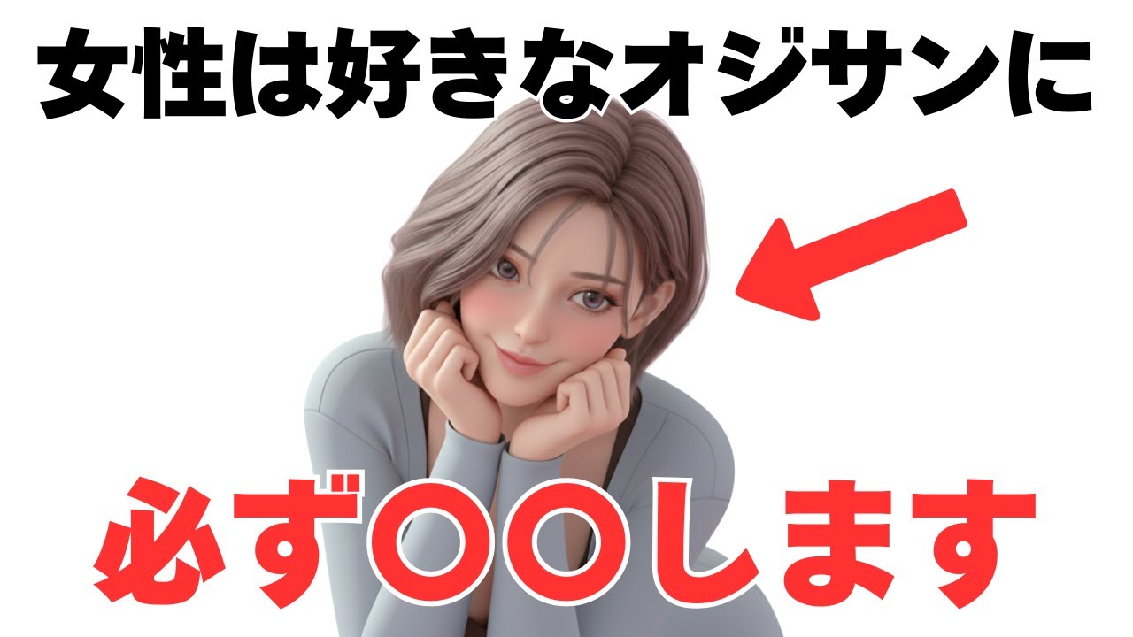 【脈ありサイン】年下女性が好きなおじさんにだけとる行動