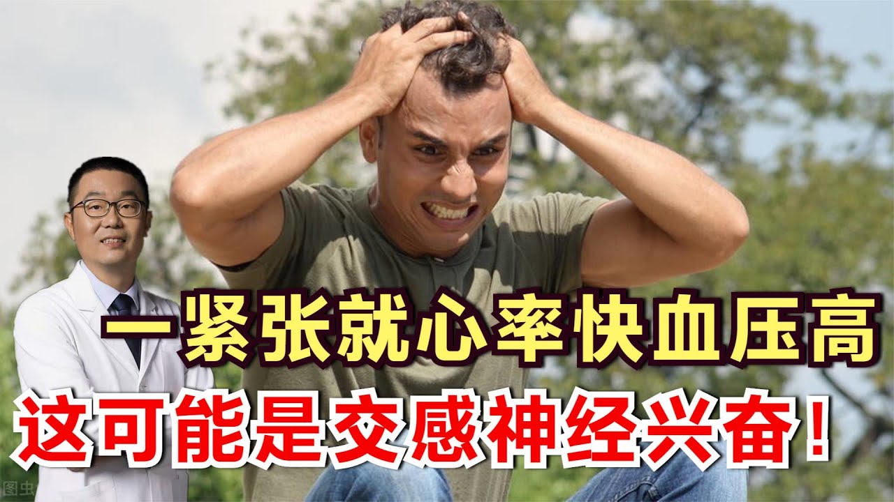 一紧张，马上心率快，血压高，这可能是交感神经兴奋！3试验判定