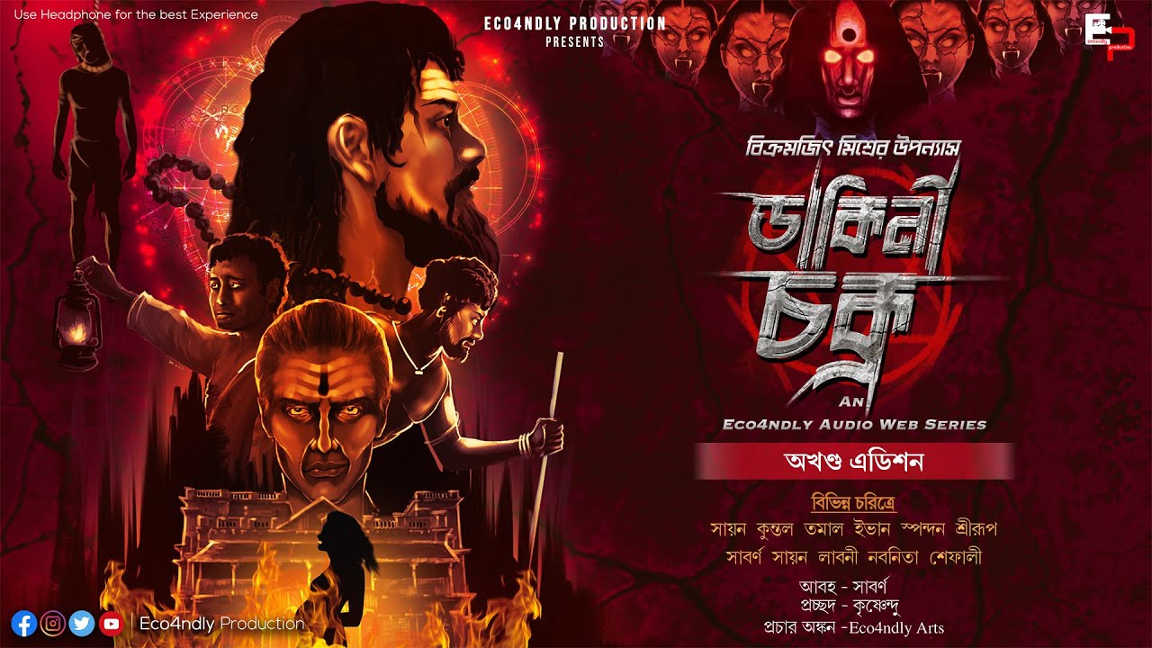 #DAKINI_CHAKRA #ডাকিনী_চক্র | #অখণ্ড_এডিশন | Bikramjit Mishra | #ALL_PARTS | Tantrik Audio Series