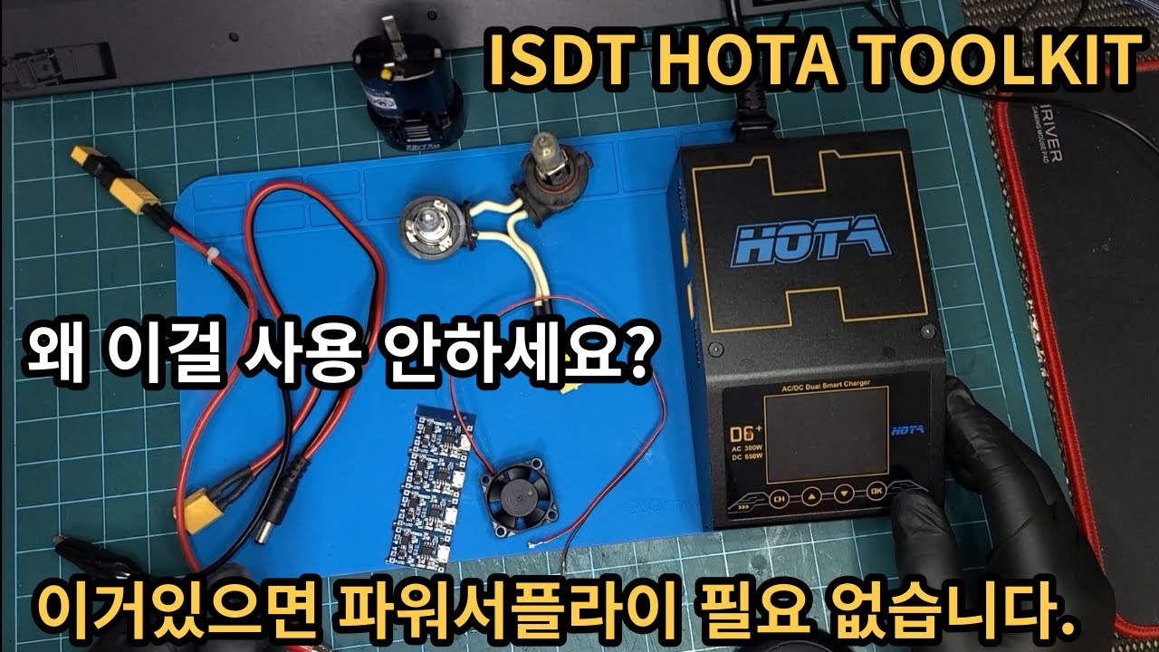 충전기의 파워서플라이 기능을 사용해보세요. #isdt #hota d6 #toolkitrc #powersupply #파워서플라이