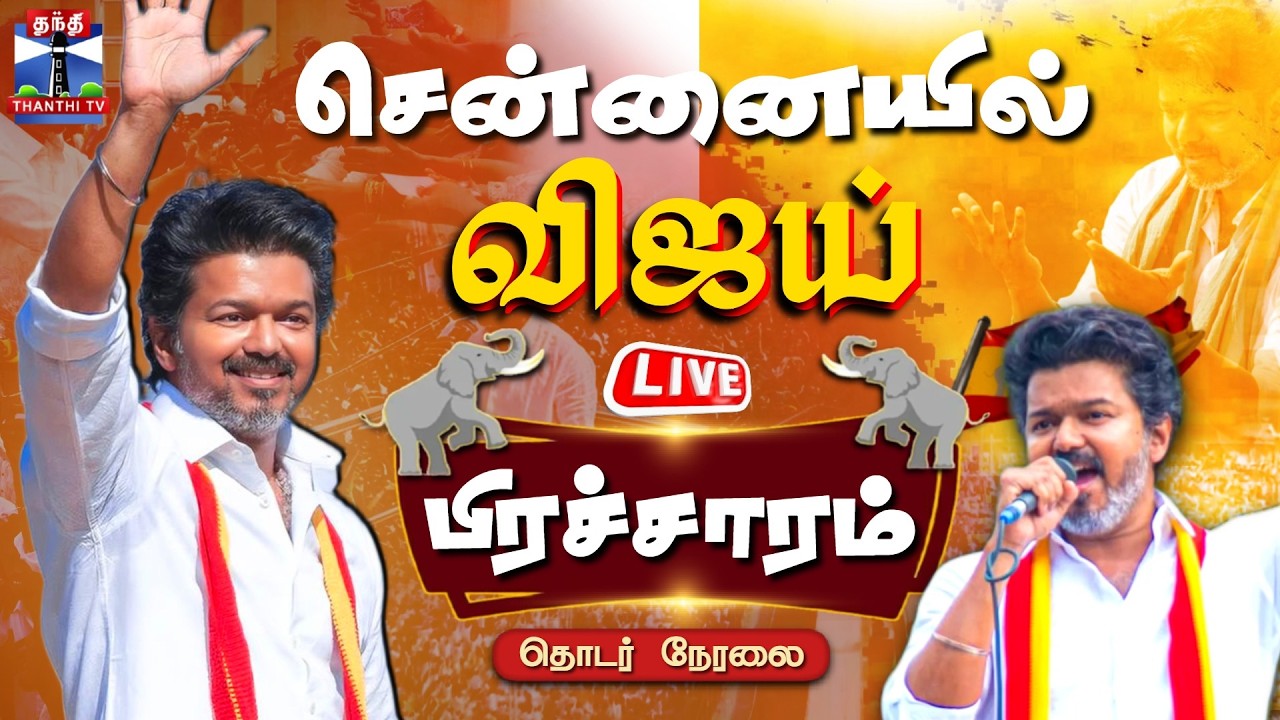 🔴LIVE : TVK Vijay | Vijay | TN Election | விஜய் வேட்புமனுதாக்கல் - கூடவே இருந்த மூன்று பேர்