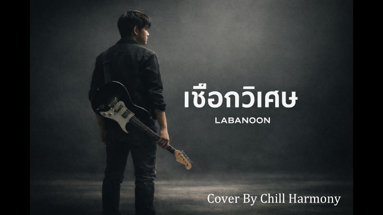 เชือกวิเศษ (Cover) LABANOON | เพลงรักที่ยังผูกใจ