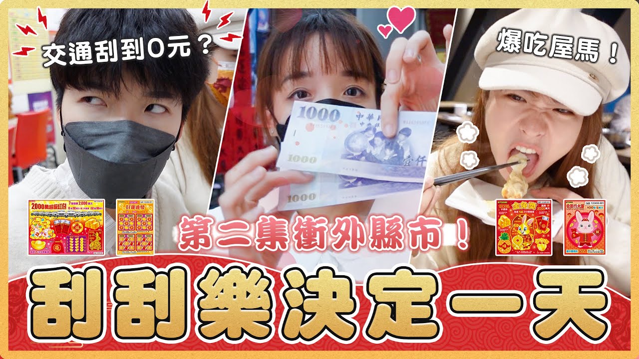 刮刮樂決定一天2.0！直衝外縣市！交通、住宿、晚餐刮多少花多少！中0元去「屋馬」上廁所？這個面額的中獎率最高！｜麻瓜挑戰