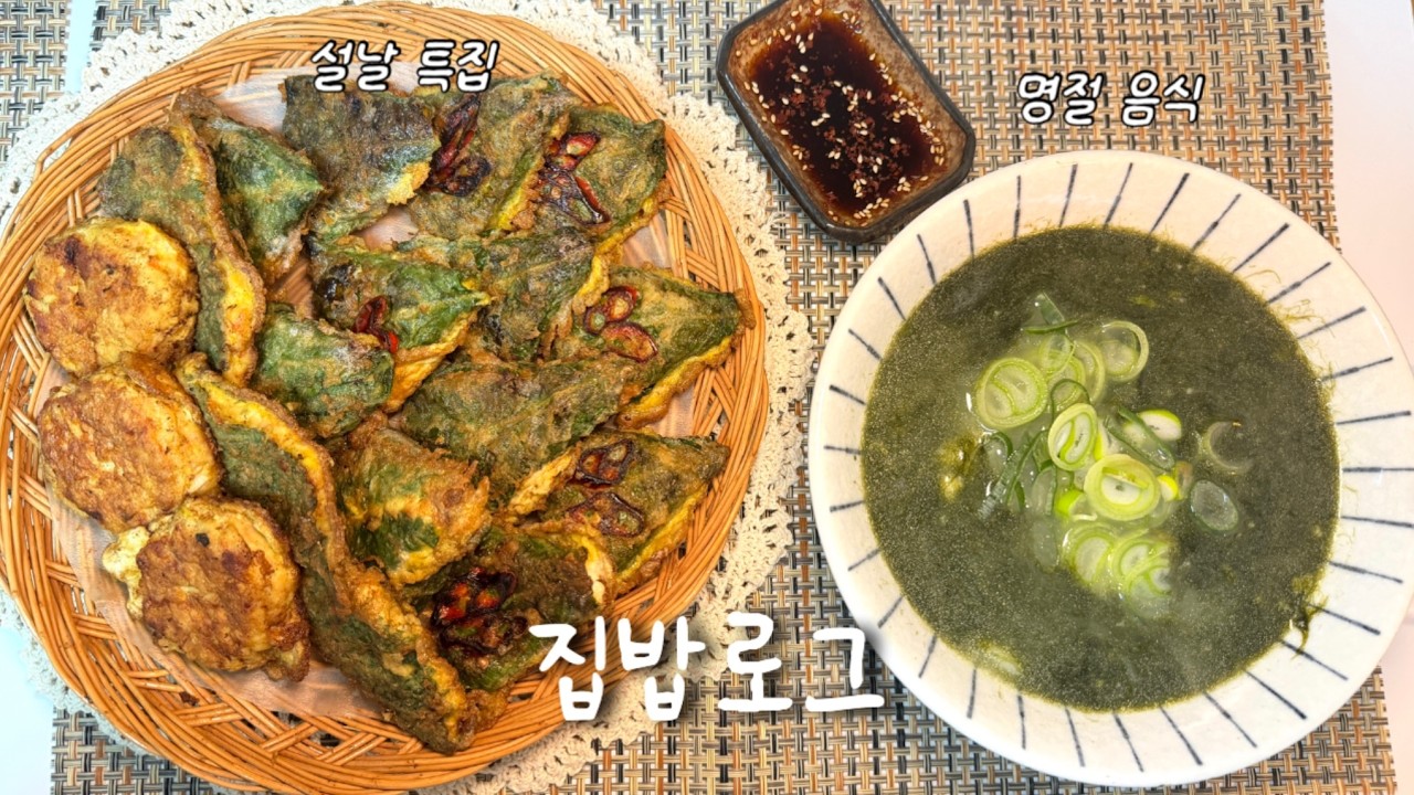 까치 까치 설날 명절 음식 만들기 | 깻잎전,매생이 굴 떡국🍲 | LA갈비찜✨
