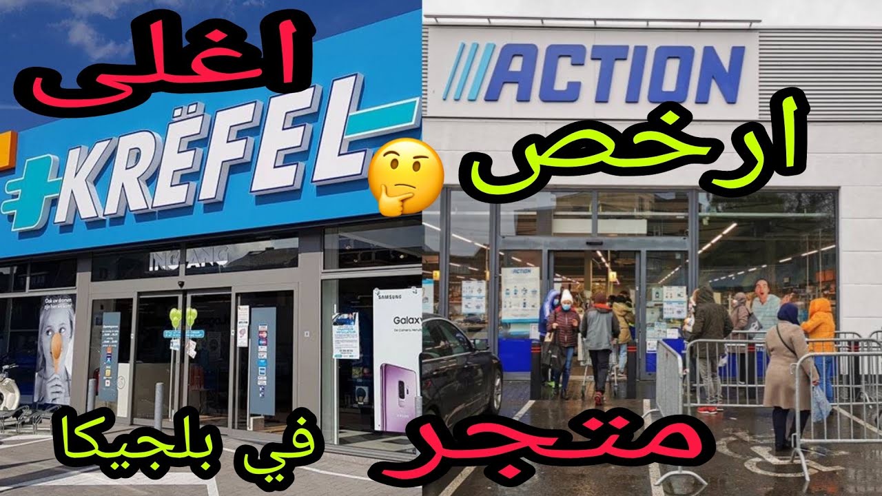 اسعار مواد المنزلية و الالكترونيات في بلجيكا| رحت إلى ارخص و اغلى متجر| تعال شوفوا الفرق 💰😲